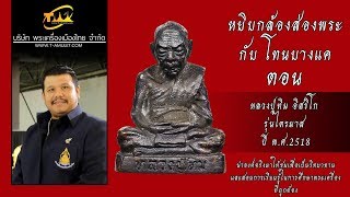 พระหล่อรูปเหมือนหลวงปู่ทิม อิสริโก รุ่นไตรมาส ปี พ.ศ.2518 หยิบกล้องส่องพระกับโทนบางแค พระหล่อรูปเหมือนหลวงปู่ทิม อิสริโก รุ่นไตรมาส ปี พ.ศ.2518 หยิบกล้องส่องพระกับโทนบางแค