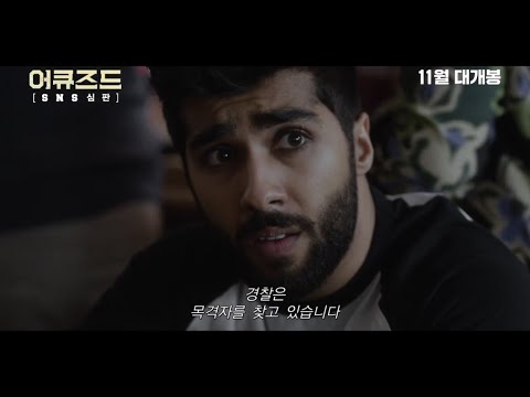 [어큐즈드: SNS 심판] INTERNATIONAL TRAILER