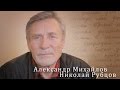 Николай Рубцов «Русский огонек». Александр Михайлов 