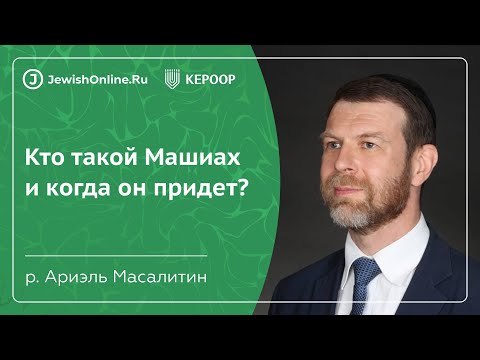 Кто такой Машиах и когда он придет?