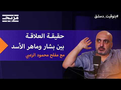 حقيقة علاقة بشار وماهر الأسد.. وخفايا "حرب الزوجات" | بودكاست بتوقيت دمشق