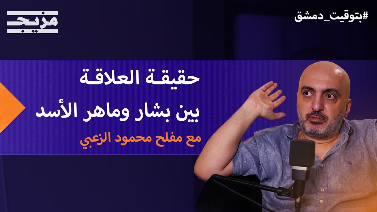 شهادة نارية يفجرها مفلح الزعبي: حقيقة علاقة بشار وماهر الأسد.. وخفايا "حرب الز