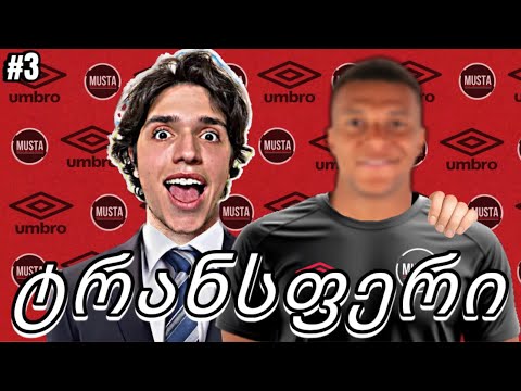 Musta YT ჩემი გუნდის მწვრთნელის კარიერა FC 26 | სასწაული ფეხბურთელი მოვიყვანეთ
