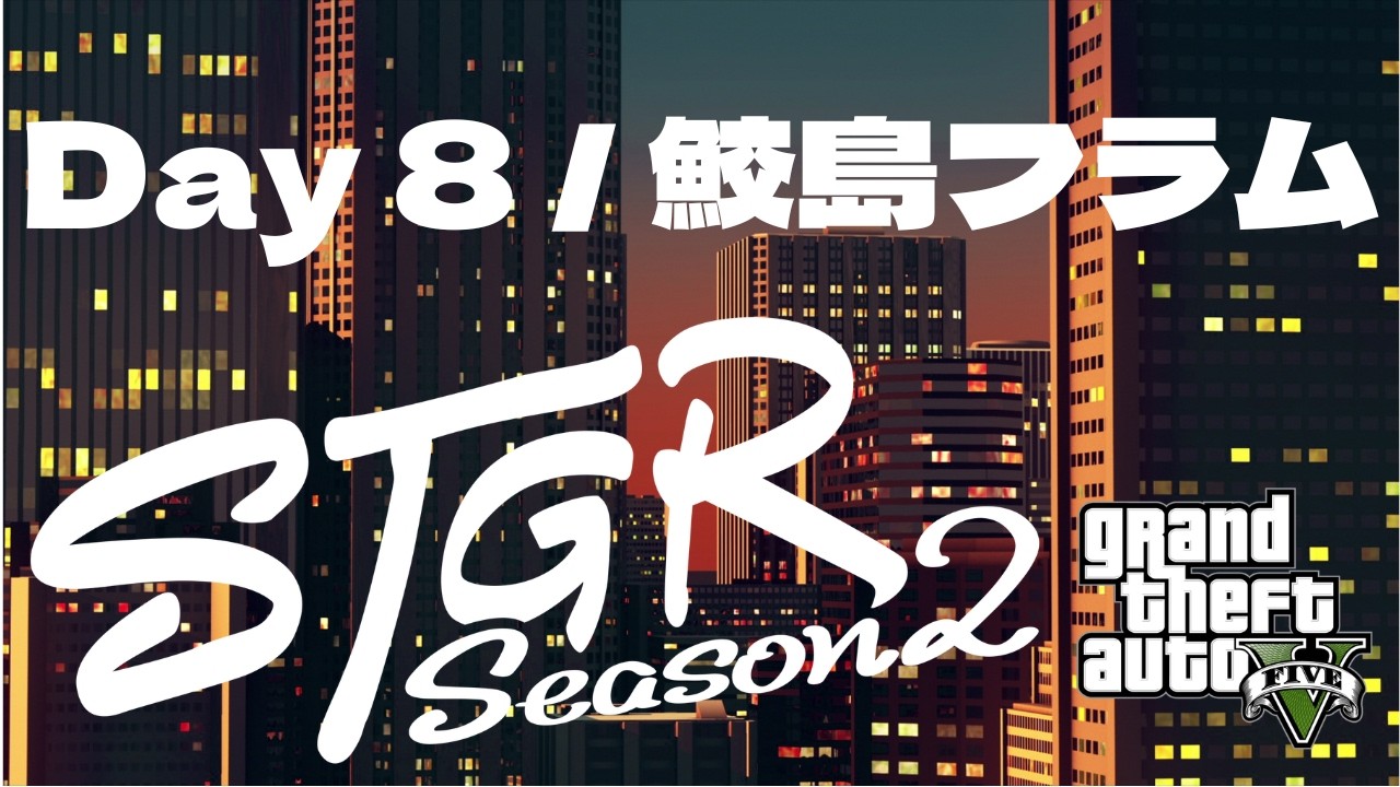 【配信アーカイブ】俺は動物【Day 8 (Season 2) 鮫島フラム / フルコン視点 / ストグラ】