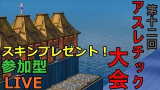 【フォートナイト】ライブ配信　デスレース　アスレチック大会　参加型クリエイティブ　スイッチPS4PC何でも歓迎！【fortnite】