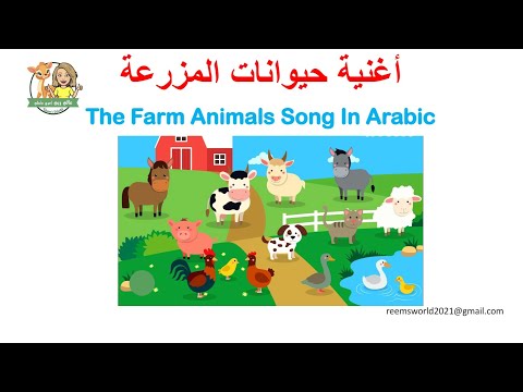 Farm Animals Song In Arabic  @reemsworld6141   أغنية حيوانات المزرعة