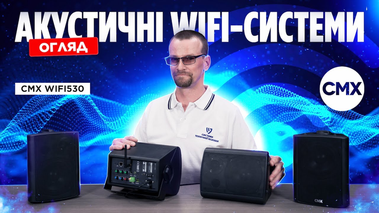 CMX WIFI530: Акустична аудіосистема з WiFi
