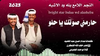 جديد 2023 الفنان النجم اللامع بله ود الاشبه حارمني صوتك يا حلو قناة ابوحمد الجموعي