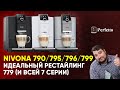 Кофеварка Nivona  CafeRomatica 799