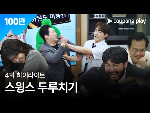 직장인들 시즌 2 | 일일 인턴 스윙스 수난기 | 쿠팡플레이 | 쿠팡