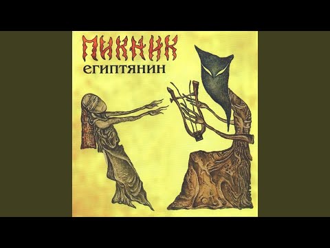 Video thumbnail for Египтянин (Egyptian)