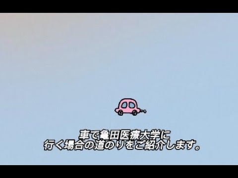 亀田医療大学への道案内　ver.1