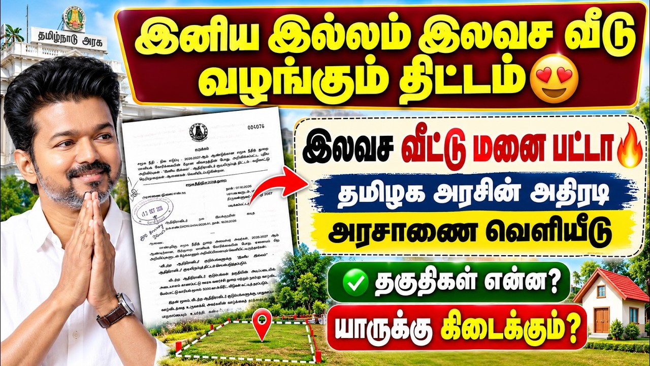 இனிய இல்லம் இலவச வீடு வழங்கும் திட்டம் 2026 🔥 இலவச வீட்
