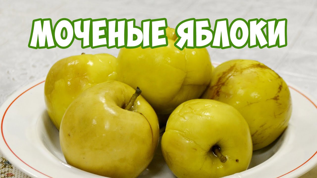 Рецепт моченых яблок на зиму Рецепт моченых яблок на зиму