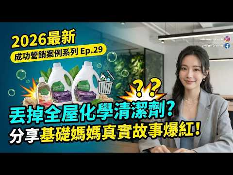 2026【成功營銷案例系列 Ep.29】Branch Basics：清潔網紅真實生活分享，讓天然清潔劑靠用戶故事爆紅，一個環保品牌如何用UGC在TikTok建信任並高速成長？
