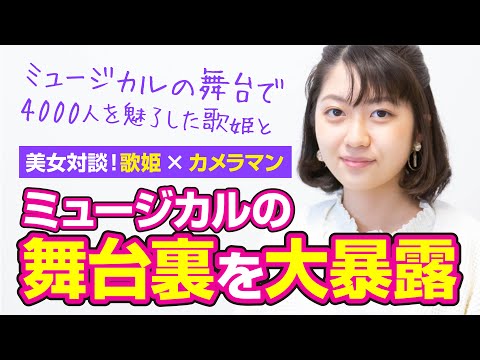 【youtube対談】公開しました！ミュージカルで4000人の観客を魅了した歌姫が舞台裏を大暴露！