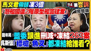 國民黨提263案凍結國防預算！柯找郭合