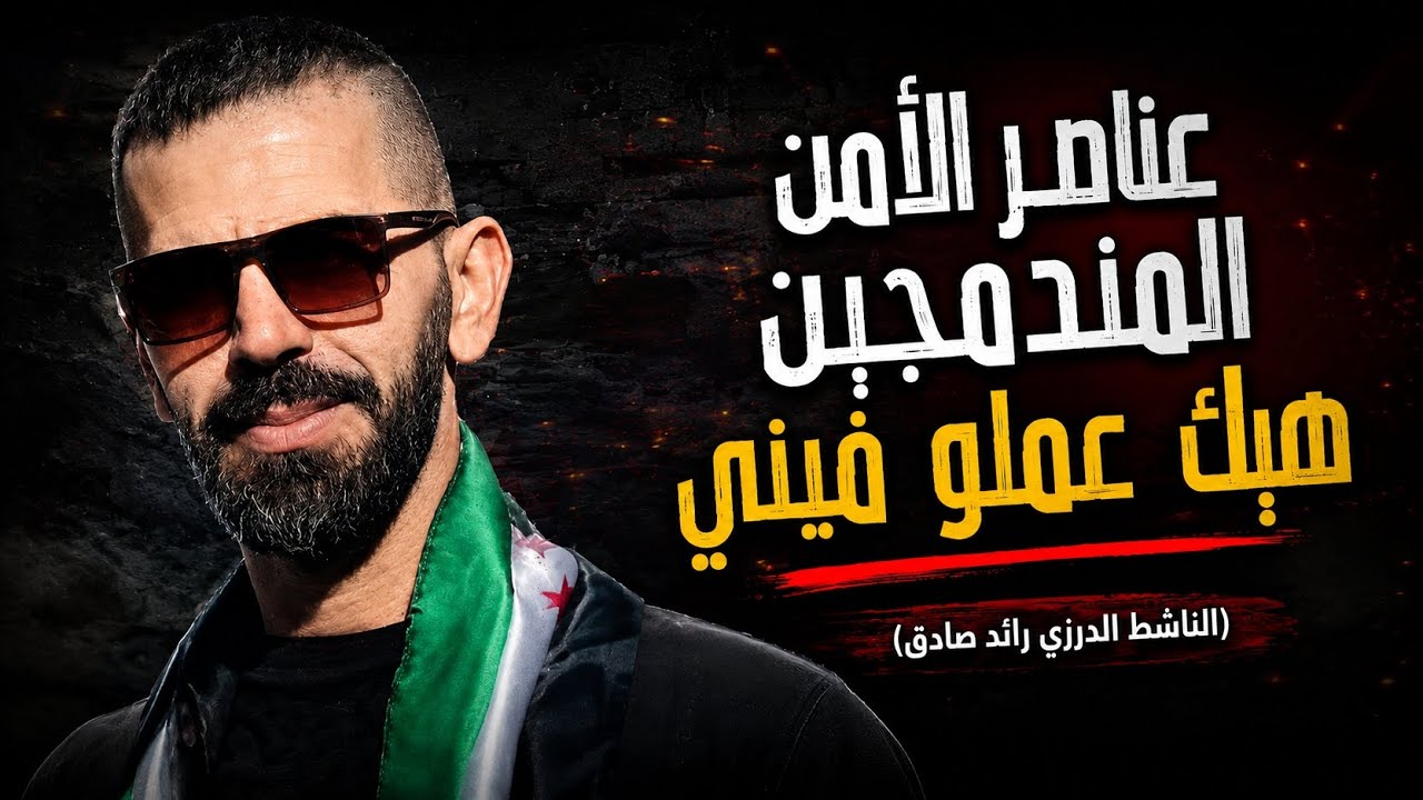الناشط رائد صادق يكشف حقيقة ما جرى معه في جرمانا