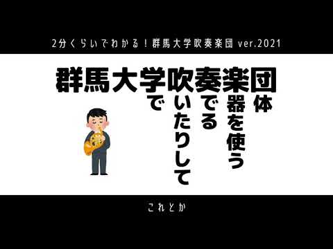【2021部活・サークル紹介】吹奏楽団