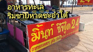 มิ้น​ท์​ ซีฟู้ด​ เบอรร์​ 24 อาหารทะเล​ริมชายหาดชะอำใต้