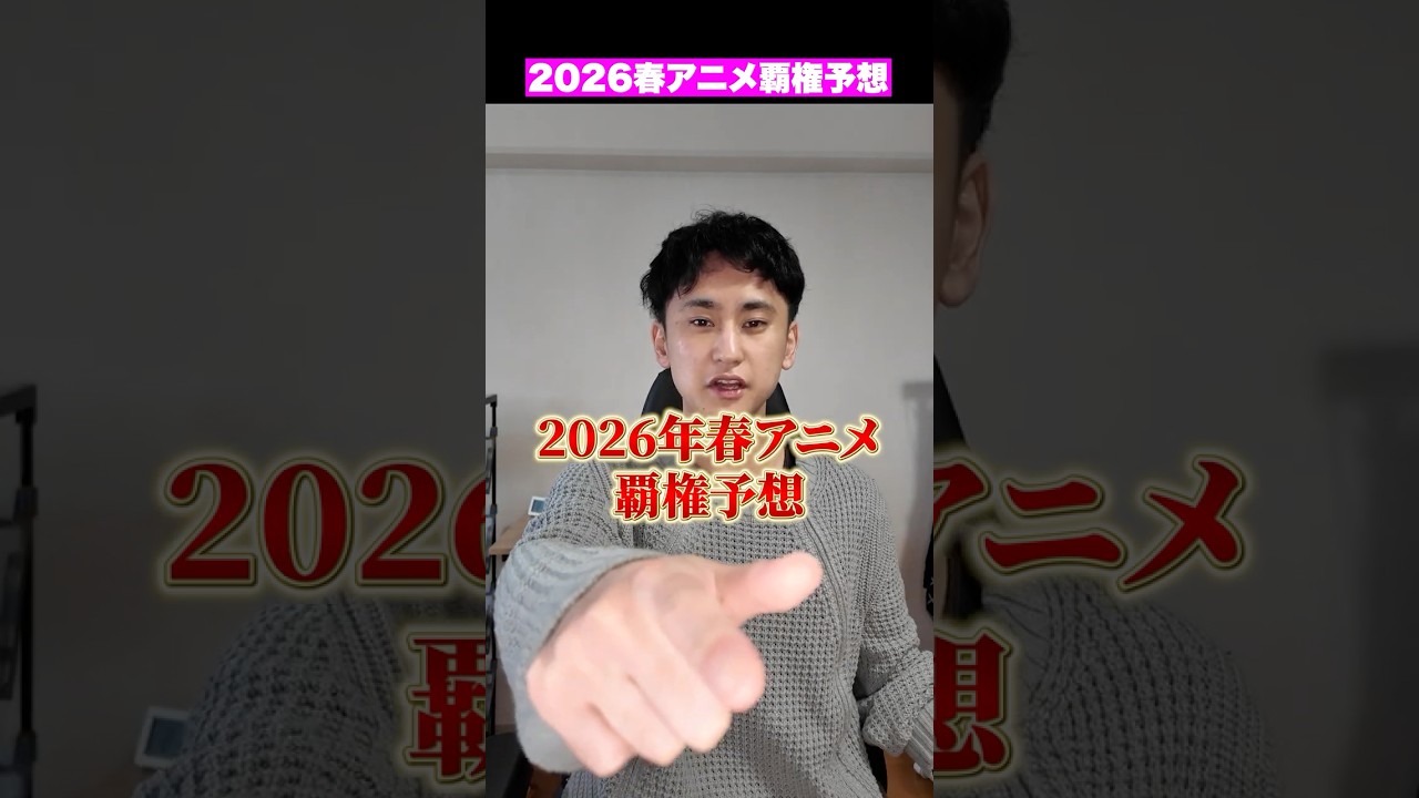 2026年春アニメの覇権予想をしようじゃないか。#shorts