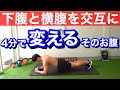【下腹と横腹】交互に鍛えて、新しい刺激を筋肉に与える筋トレ!!