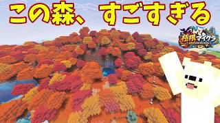 新アプデで追加された「まだらな森」を探索！ポプラの木を集めてみた【極限までやりこむマインクラフト #15】