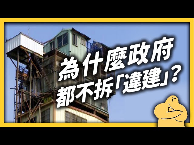 頂樓加蓋、陽台外推...台灣「違章建築」突破 69萬 件！這些違建到底應該怎麼辦？｜志祺七七