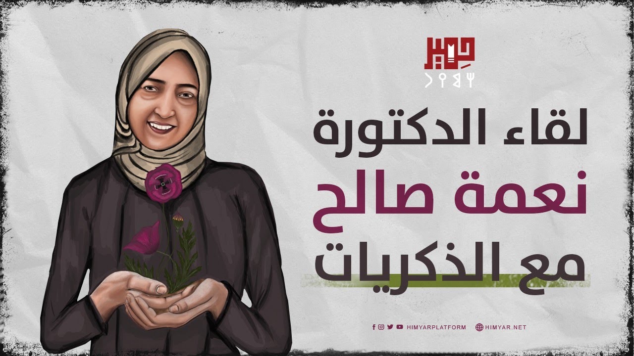 لقاء الدكتورة نعمة صالح عوض مع الذكريات