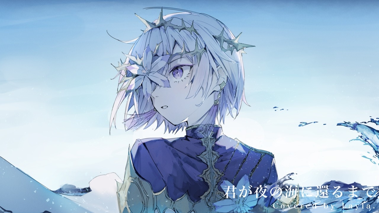 君が夜の海に還るまで　Covered by Layla.