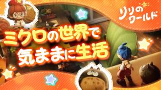 【新作スマホゲーム】小さな世界ではじまるスローライフゲーム『リリのワールド』を先行プレイ【おすすめアプリゲーム】