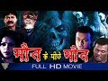 Maut Ke Piche Maut Hindi Horror Full Movie Hemant Birje Brij Gopal Eagle Hindi Movies