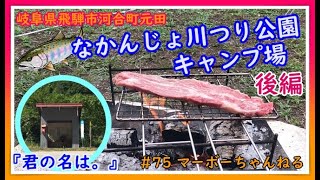 #75 【なかんじょ川つり公園キャンプ場】そうだ！キャンプに行こう！！～後編～