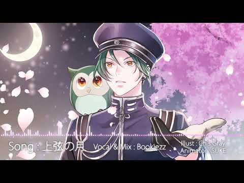 BOOKIEZZ - 上弦の月 (Jougen no Tsuki)