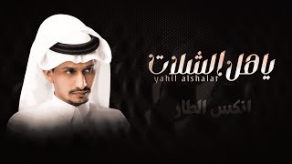 كلمات اغنية انكس الطار غريب ال مخلص