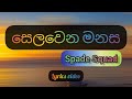 Selawena Manasa (සෙලවෙන මනස) - Spade Squad (Official Lyrics Video)