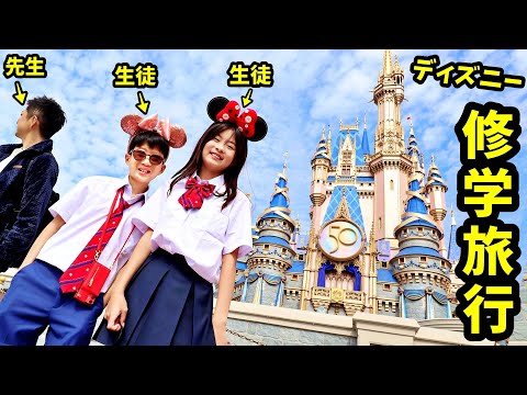 修学旅行にディズニーに行きます 制服ディズニー満喫？