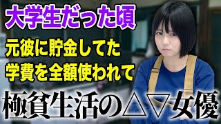 バイト掛け持ちで貯めた学費をクズ男に全額使い込まれた20歳の△▽女優が可哀想すぎた...。