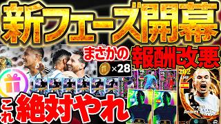 【絶対見て】やらないとマジで損します！新フェーズ開幕でキャンペーン＆イベントが激アツ！だけど...まさかの報酬改悪も？7/16最新情報まとめ【eFootball/イーフト2026アプリ】