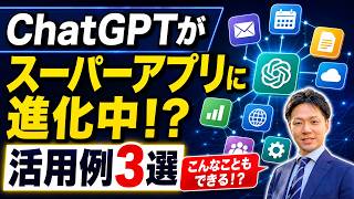 ChatGPTがスーパーアプリに進化中！？驚きの活用例３選！もはやエージェント？