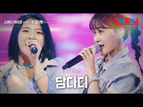 스미다 아이코(住田愛子)X 김다현(キムダヒョン) - 담다디(ダムダディ)｜한일톱텐쇼 4회