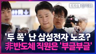 [시사쇼 정치다] 불붙은 삼성전자 노-노 분열… 노조위원장 "못 해먹겠다" 발언 논란