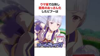 ウマ娘に熱中し競馬場のおじさんみたいになるビブー【ホロライブ/切り抜き/古石ビジュー】 #shorts #short
