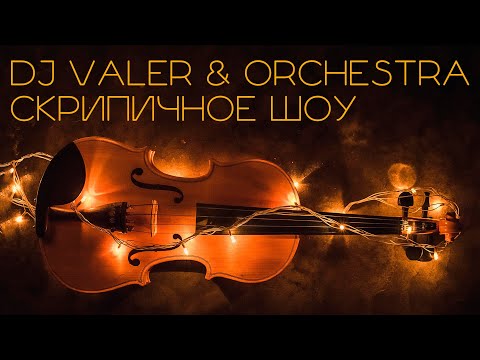 DJ Valer - Cкрипичное шоу Dj Vаler & Orchestra | Инструментальная музыка