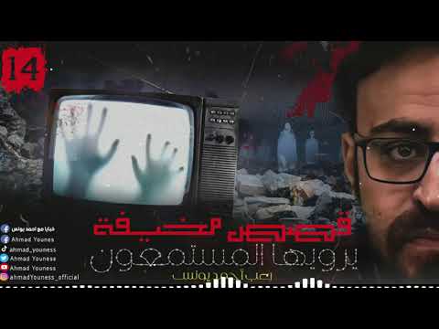 رعب أحمد يونس قصص مخيف حقيقية حصريا يرويها المستمعون قمة الفزع 