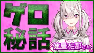 【すこや かな】健屋花那、厳選ゲロ(嘔吐)まとめ7選! にじさんじ【切り抜き / 文字起こし】