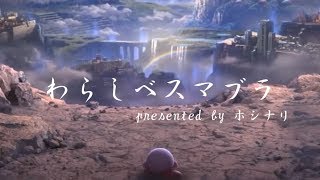【わらしべスマブラ】1本のわらから最強を見つけるスマブラ　#1