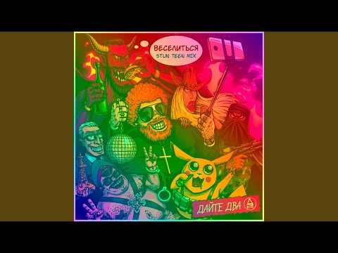 Video thumbnail for Веселиться! (Fun!) Stun Teen Mix