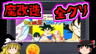 【レトロゲームゆっくり実況】魔改造されたドラゴンボールZⅡ激神フリーザ！！【ファミコン】