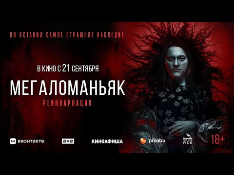трейлер американского хоррора МЕГАЛОМАНЬЯК, в кино с 21 сентября